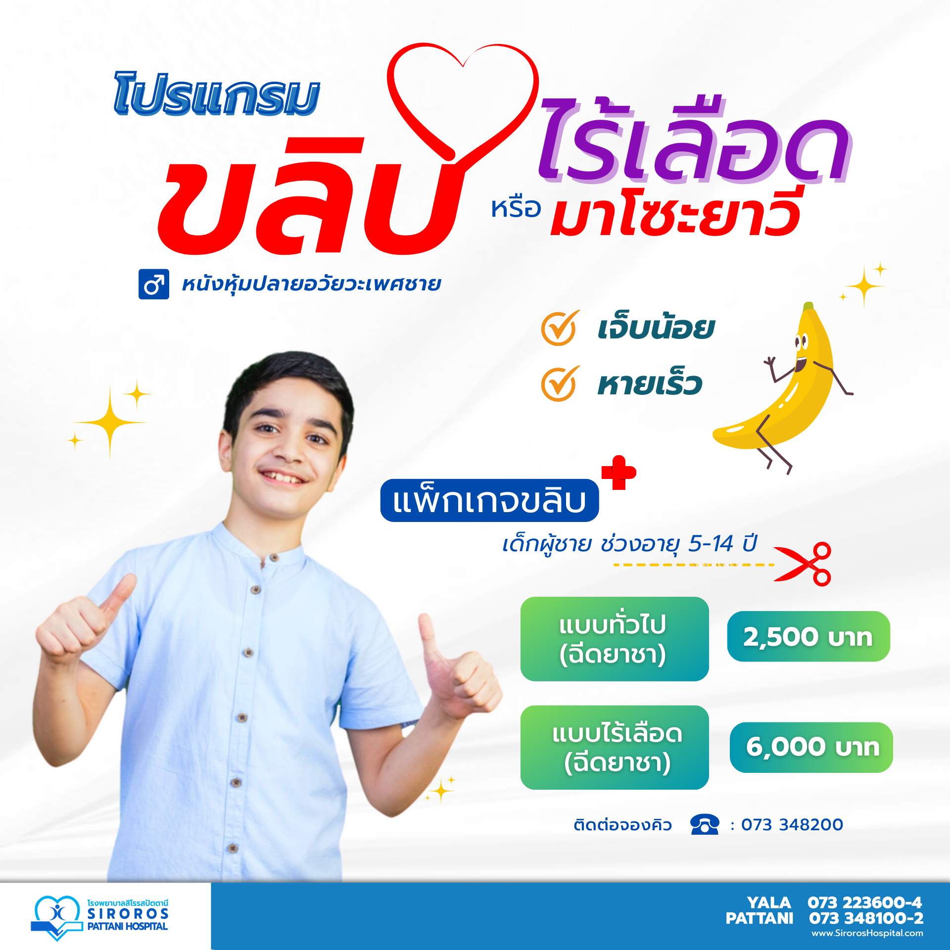 แพ็กเกจขลิบ (มาโซะยาวี) เด็ก
