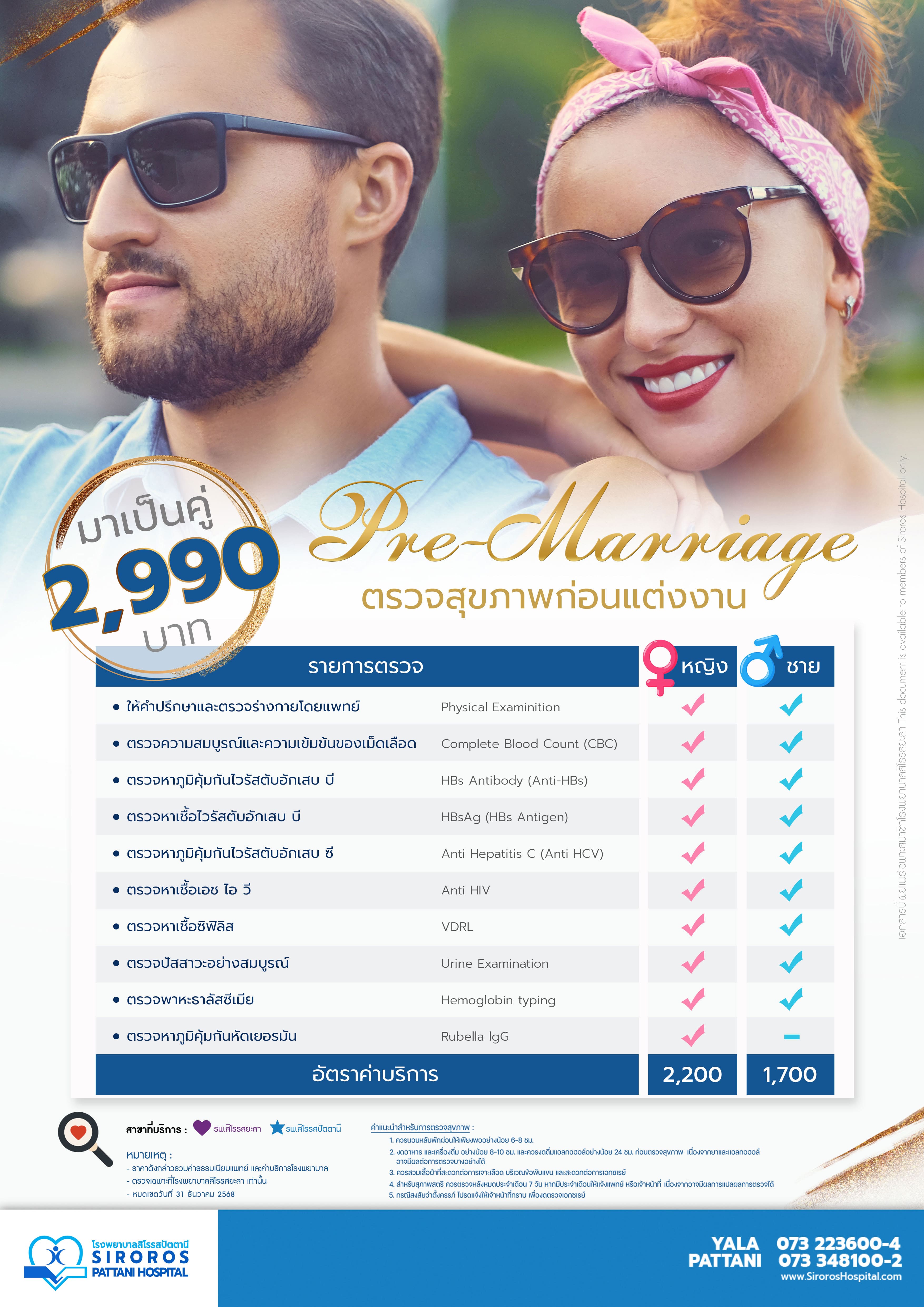 แพ็กเกจตรวจสุขภาพก่อนแต่งหรือมีบุตร