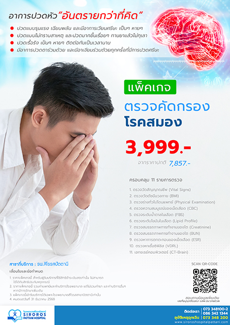 ตรวจคัดกรองโรคสมอง