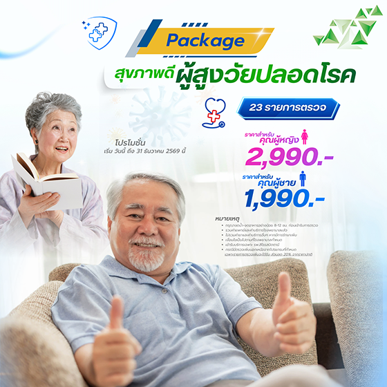 แพ็คเกจตรวจสุขภาพ สุขภาพดีผู้สูงวัยปลอดโรค