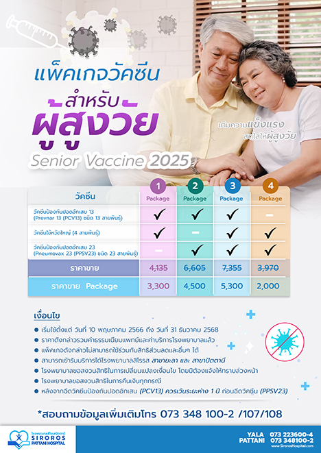 แพ็คเกจวัคซีนสำหรับผู้สูงวัย
