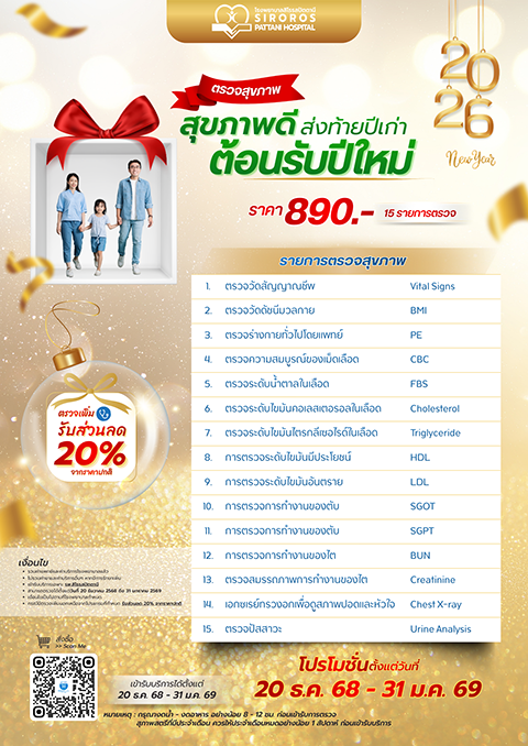 แพ็คเกจตรวจสุขภาพ สุขภาพดีส่งท้ายปีเก่า ตอนรับปีใหม่