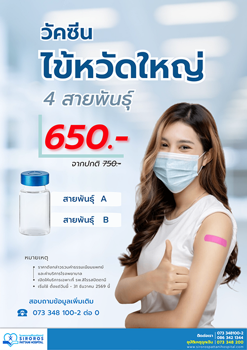 วัคซีนไข้หวัดใหญ่