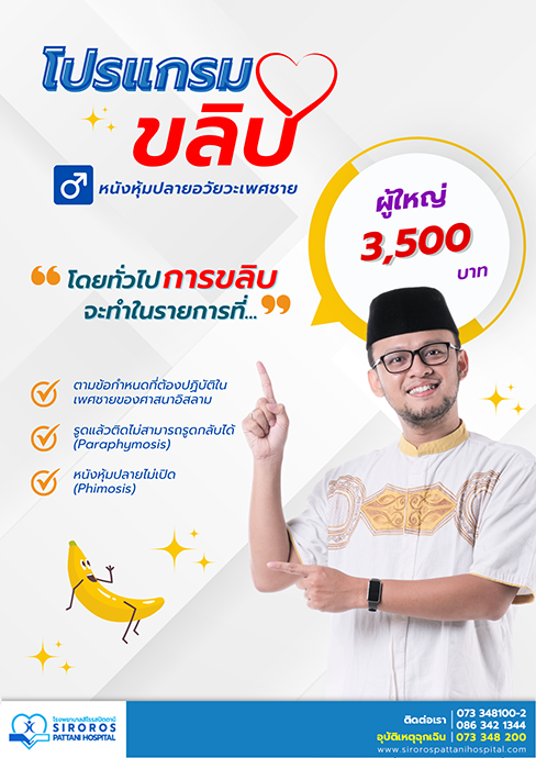 แพ็กเกจขลิบ (มาโซะยาวี) ผู้ใหญ่