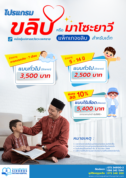 แพ็กเกจขลิบ (มาโซะยาวี) เด็ก