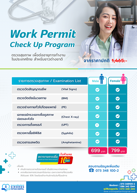 แพ็คเกจตรวจสุขภาพ Work Permit