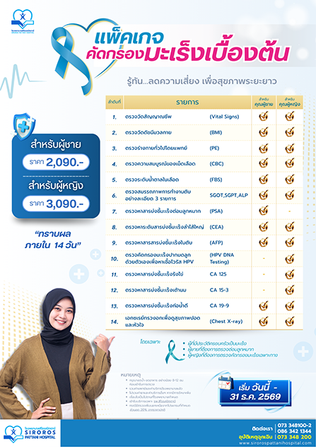 แพ็คเกจตรวจคัดกรองมะเร็งเบื้องต้น