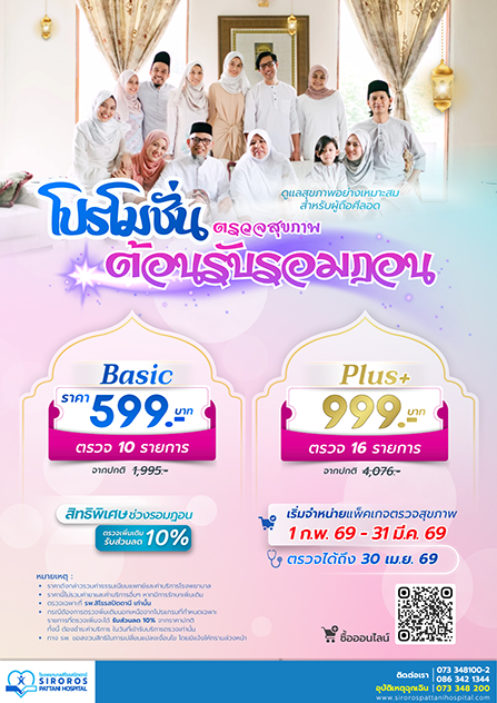 แพ็คเกจตรวจสุขภาพ ต้อนรับรอมฎอน