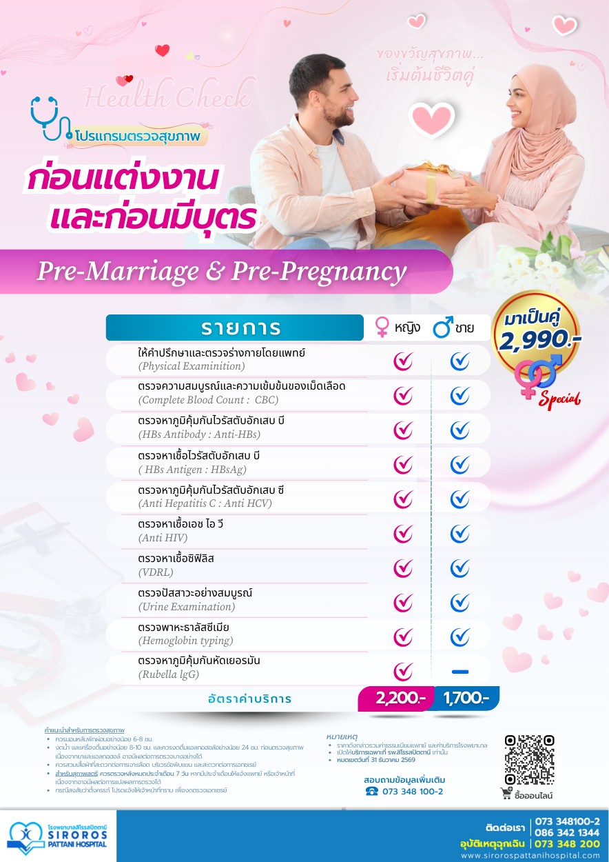 แพ็กเกจตรวจสุขภาพก่อนแต่งหรือมีบุตร