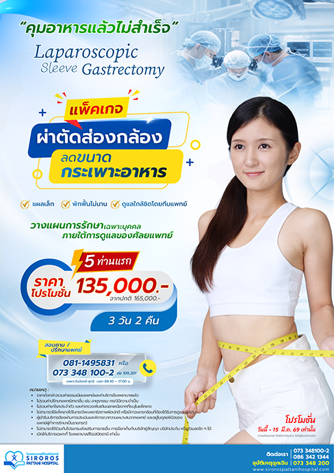 ผ่าตัดส่องกล้องลดขนาดกระเพราะอาหาร