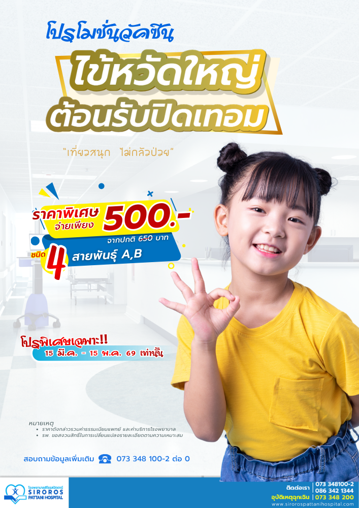 วัคซีนไข้หวัดใหญ่ ต้อนรับปิดเทอม