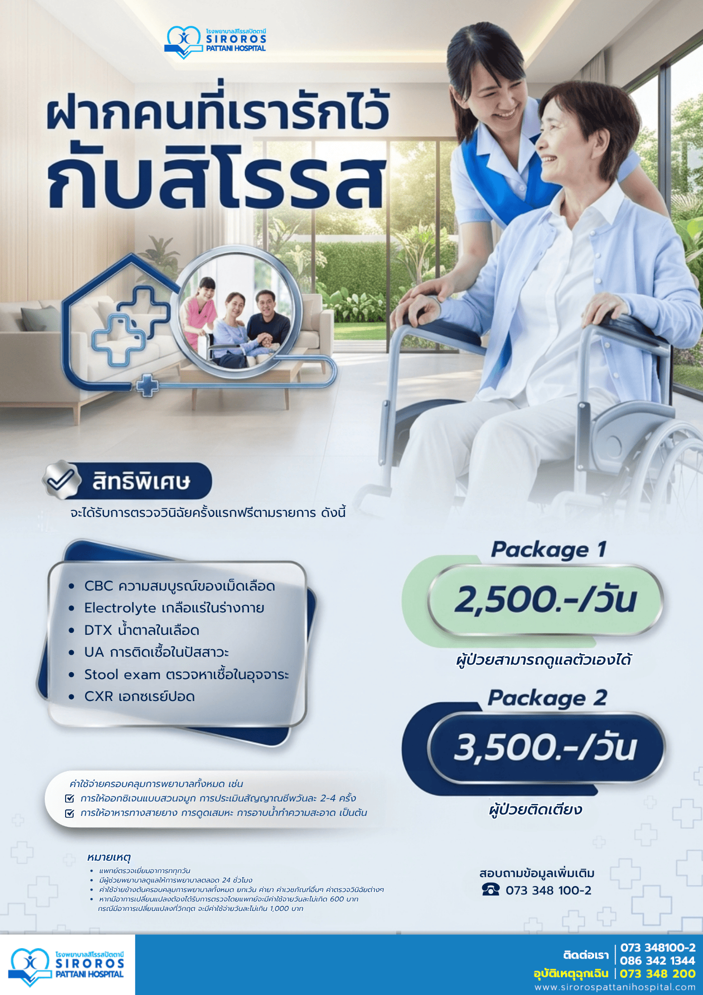 ฝากคนที่เรารักไว้กับสิโรรส