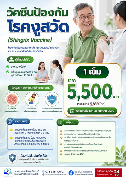 แพ็คเกจวัคซีนป้องกันโรคงูสวัด