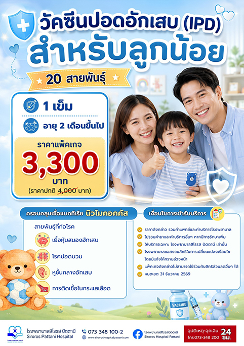 วัคซีนปอดอักเสบ(IPD)สำหรับลูกน้อย